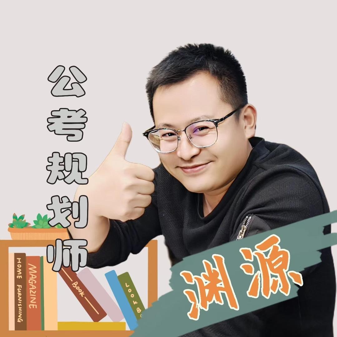公考规划师—渊源