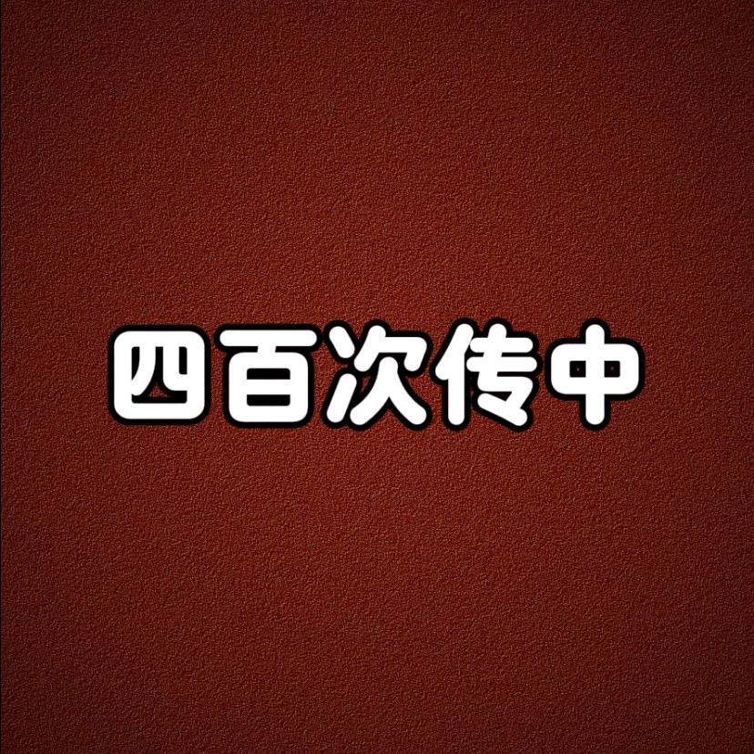 四百次传中
