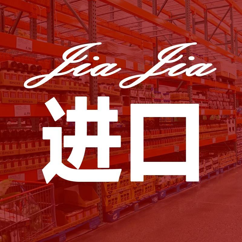家家进口