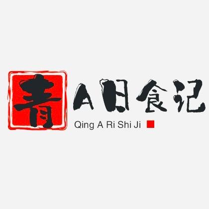 青A日食记
