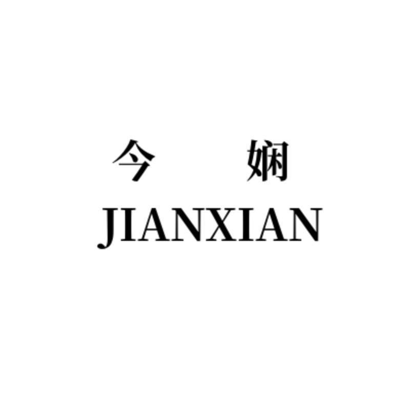 今娴汉禧服饰配件专卖店