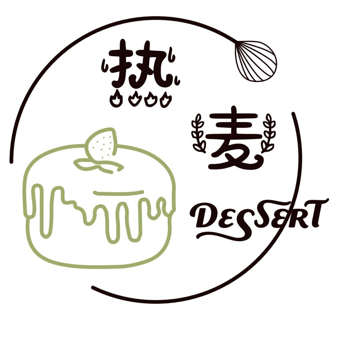热麦Dessert(清华园店)官方号