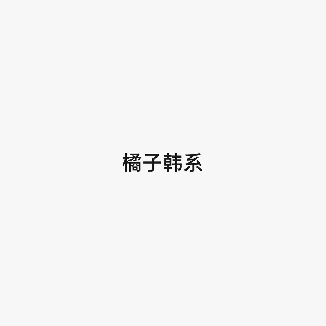 橘子汽水韩系🇰🇷