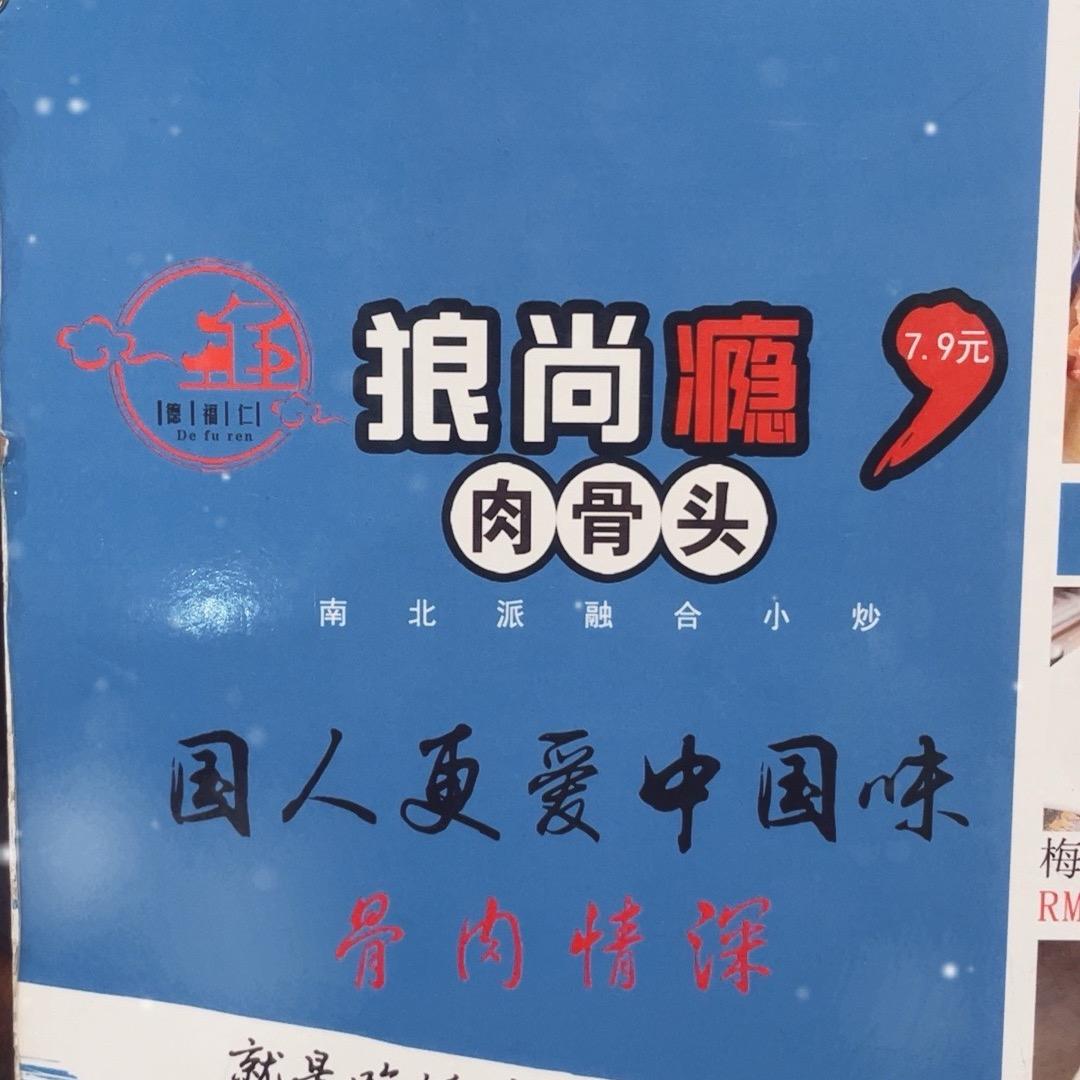 狼尚瘾道里民安街店