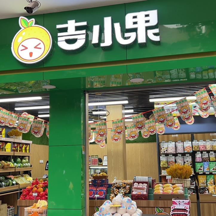 景洪吉小果景德店