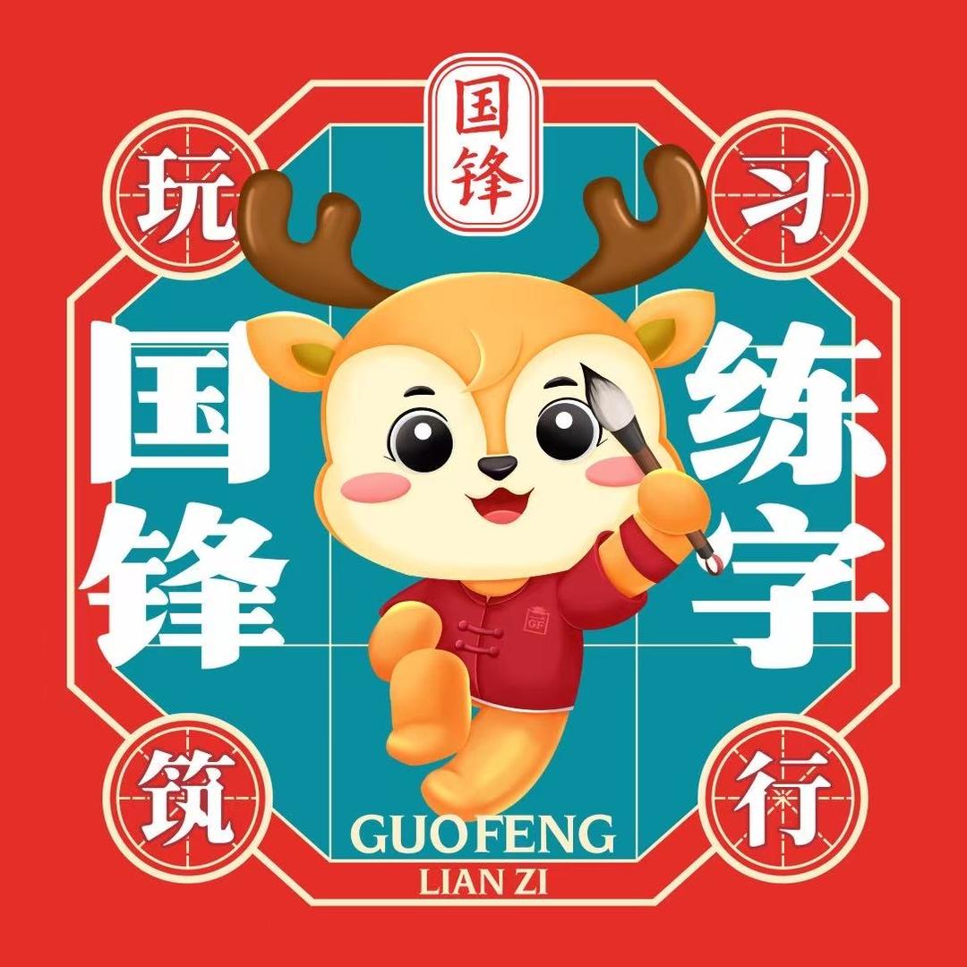 葫芦岛国锋练字官方号