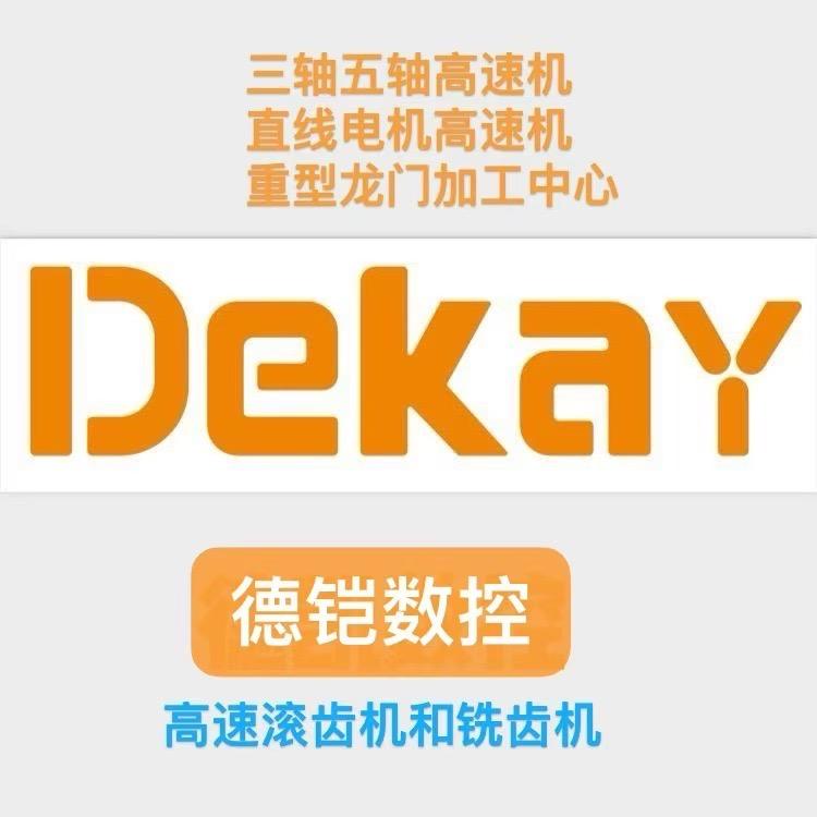德凯数控机床