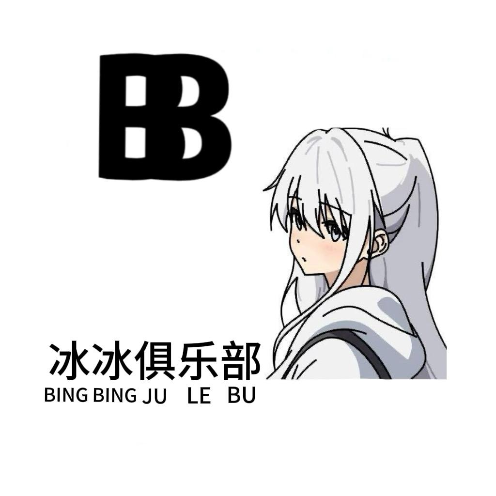 冰冰工作室2