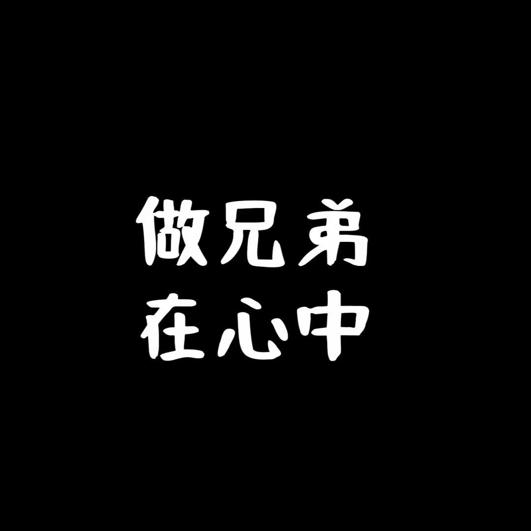 做兄弟在心中
