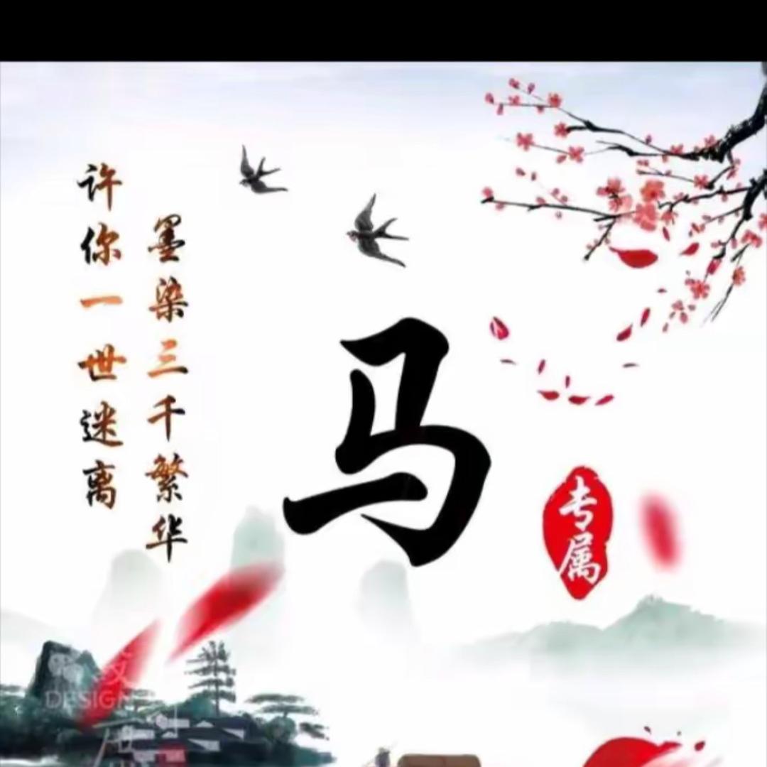 马家千金