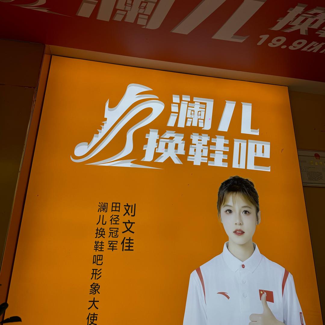 澜儿换鞋吧（凤冈店）