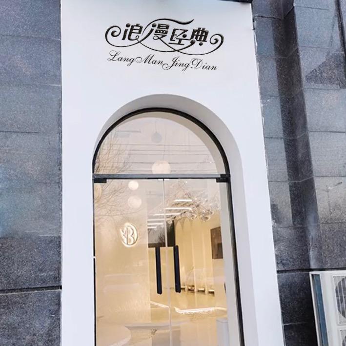 汤阴浪漫经典婚纱摄影工作室