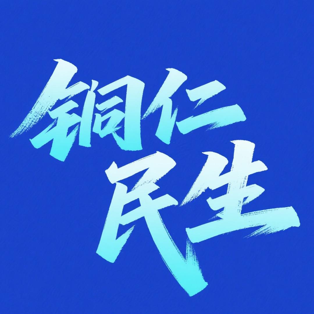 铜仁民生观察