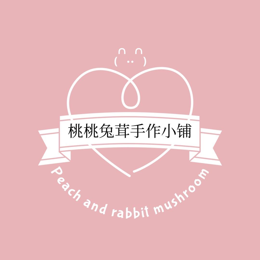 桃桃兔茸手作小铺