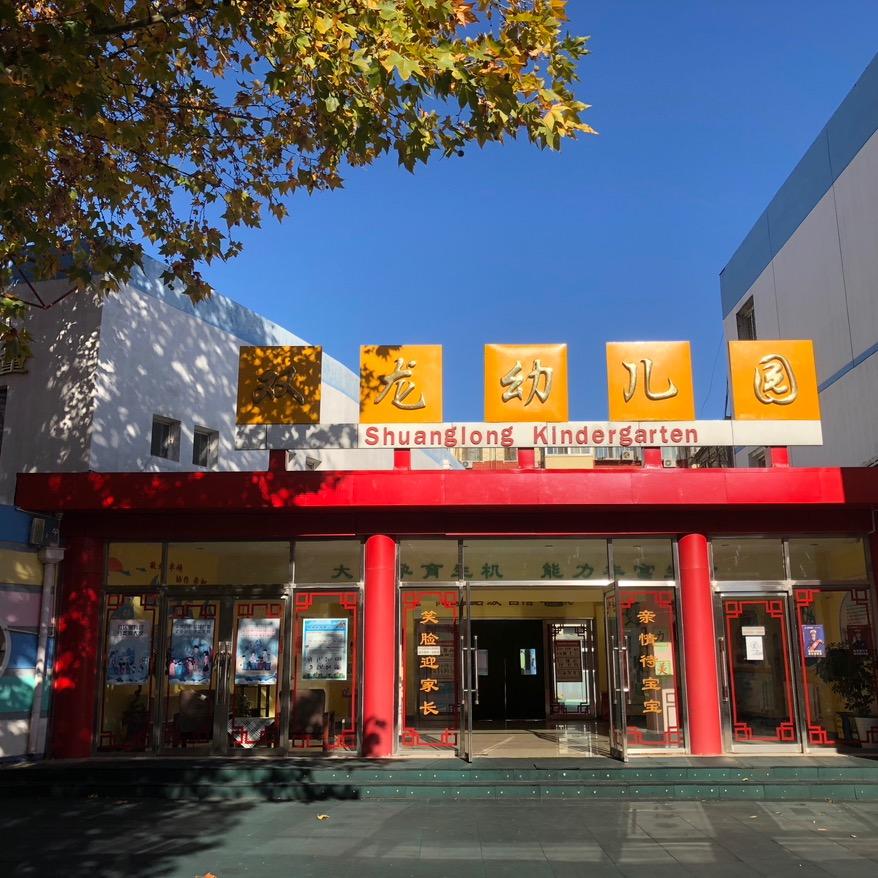 北京市朝阳区双龙幼儿园