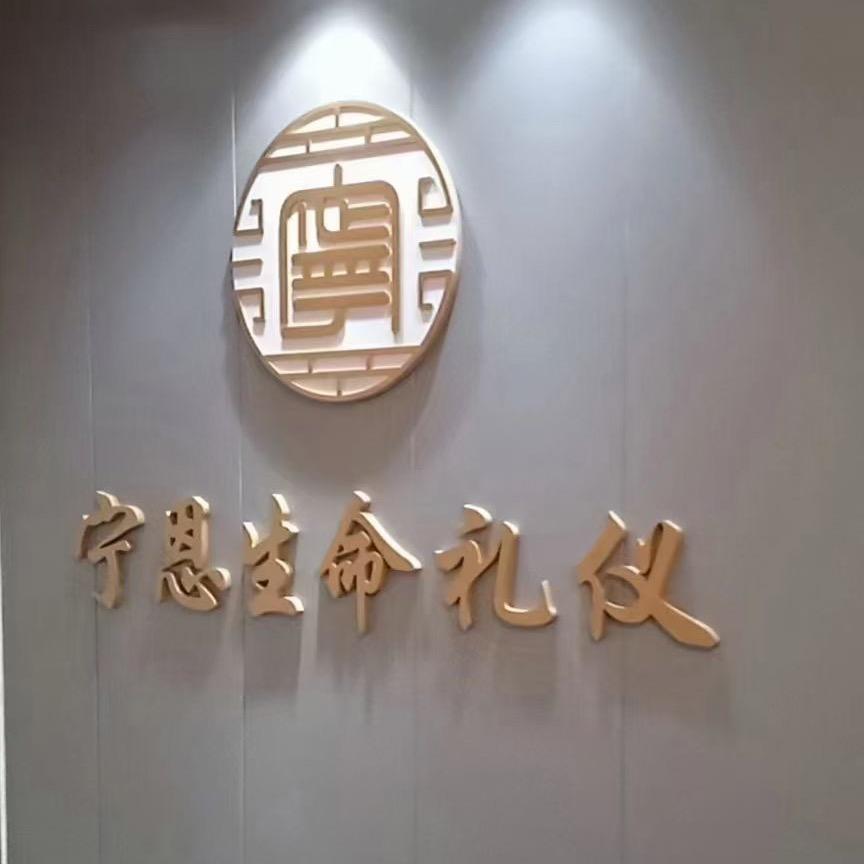 烟台宁恩殡葬用品一站式服务平台