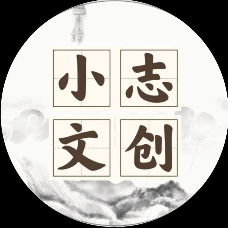 小志文创