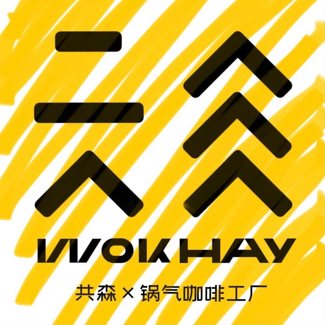 清远6.6共森锅气咖啡
