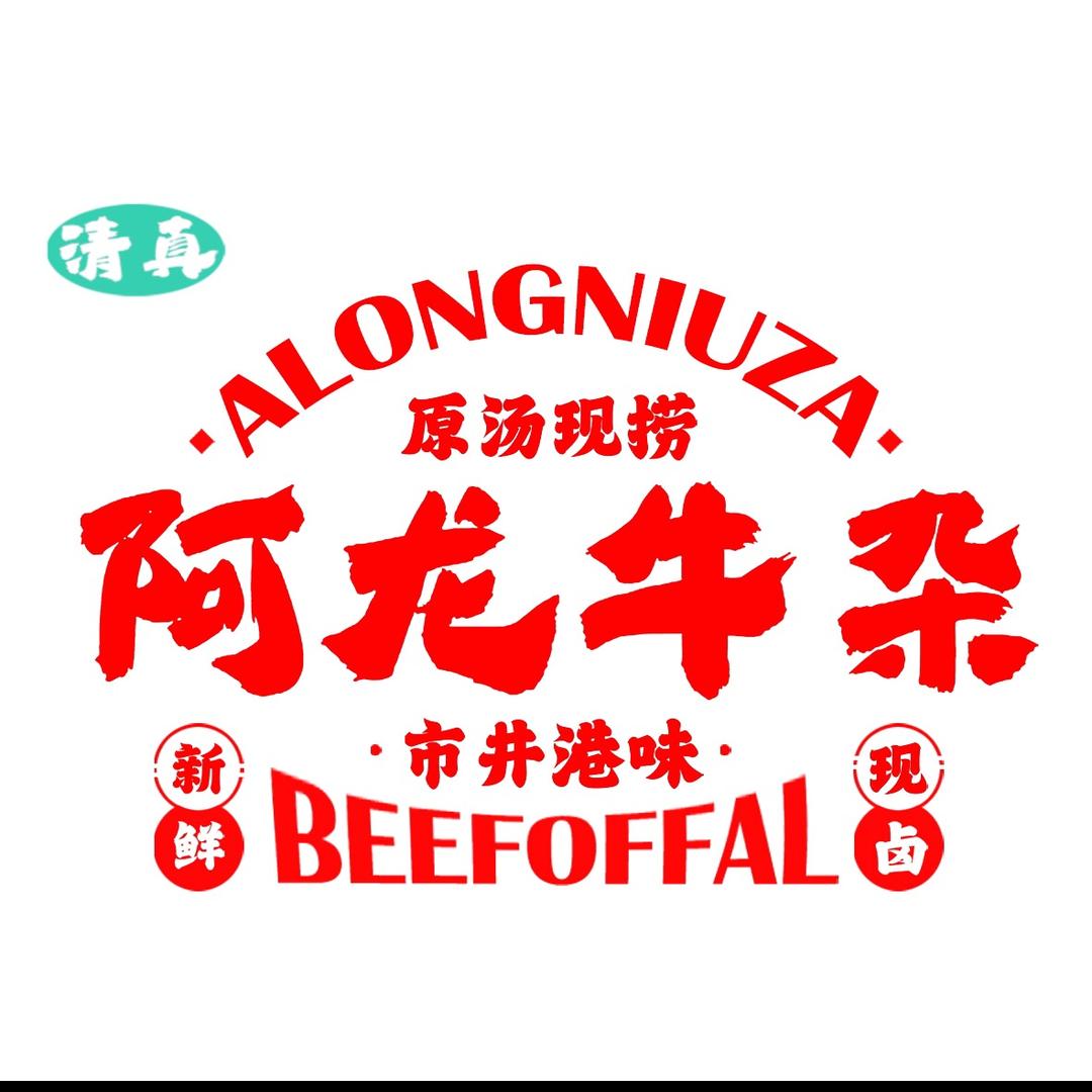 阿龙牛杂