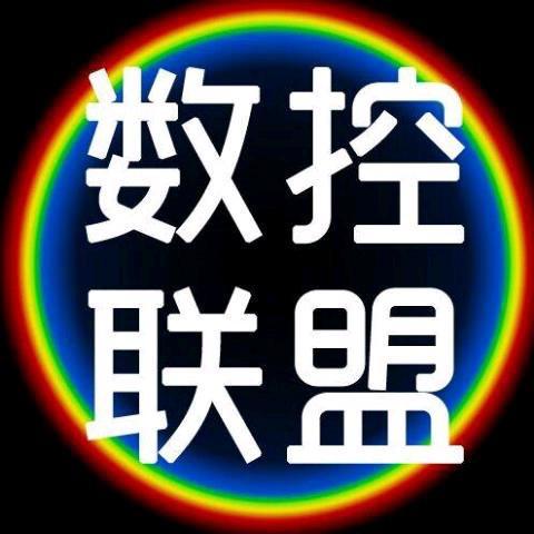 数控联盟