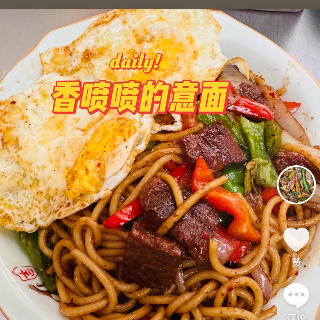 小易铁板意面