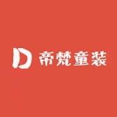 帝梵童装
