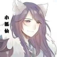 是小狐仙啊
