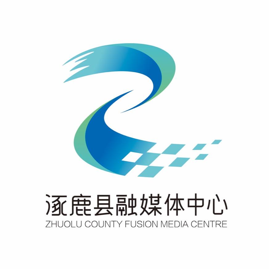 涿鹿融媒