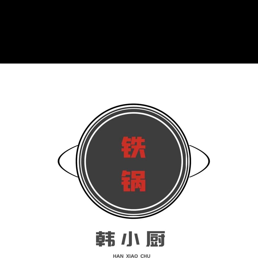 韩小厨铁锅