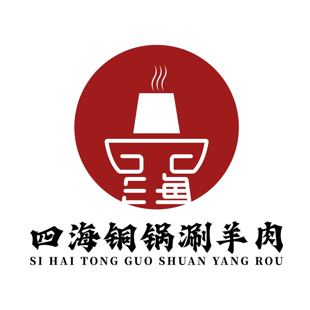 四海铜锅涮羊肉烧烤