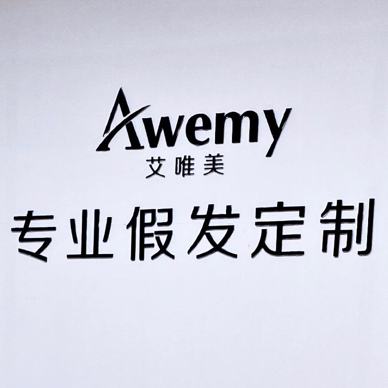 青岛艾唯美时尚假发