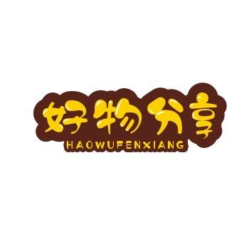 芳芳好物分享。。