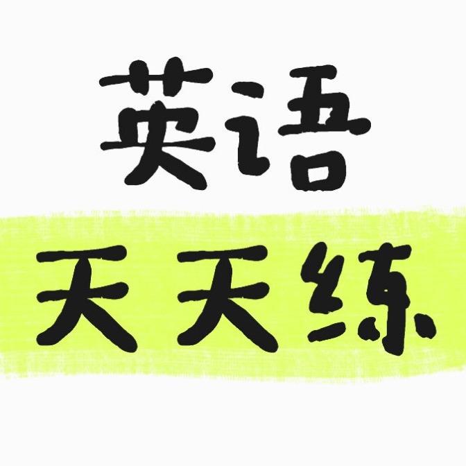 英语听口天天练