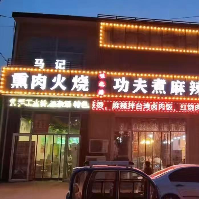 马记肉夹馍