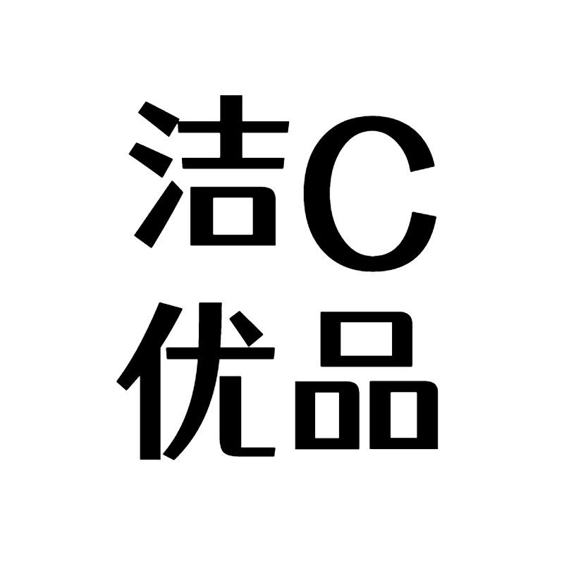 洁C优品