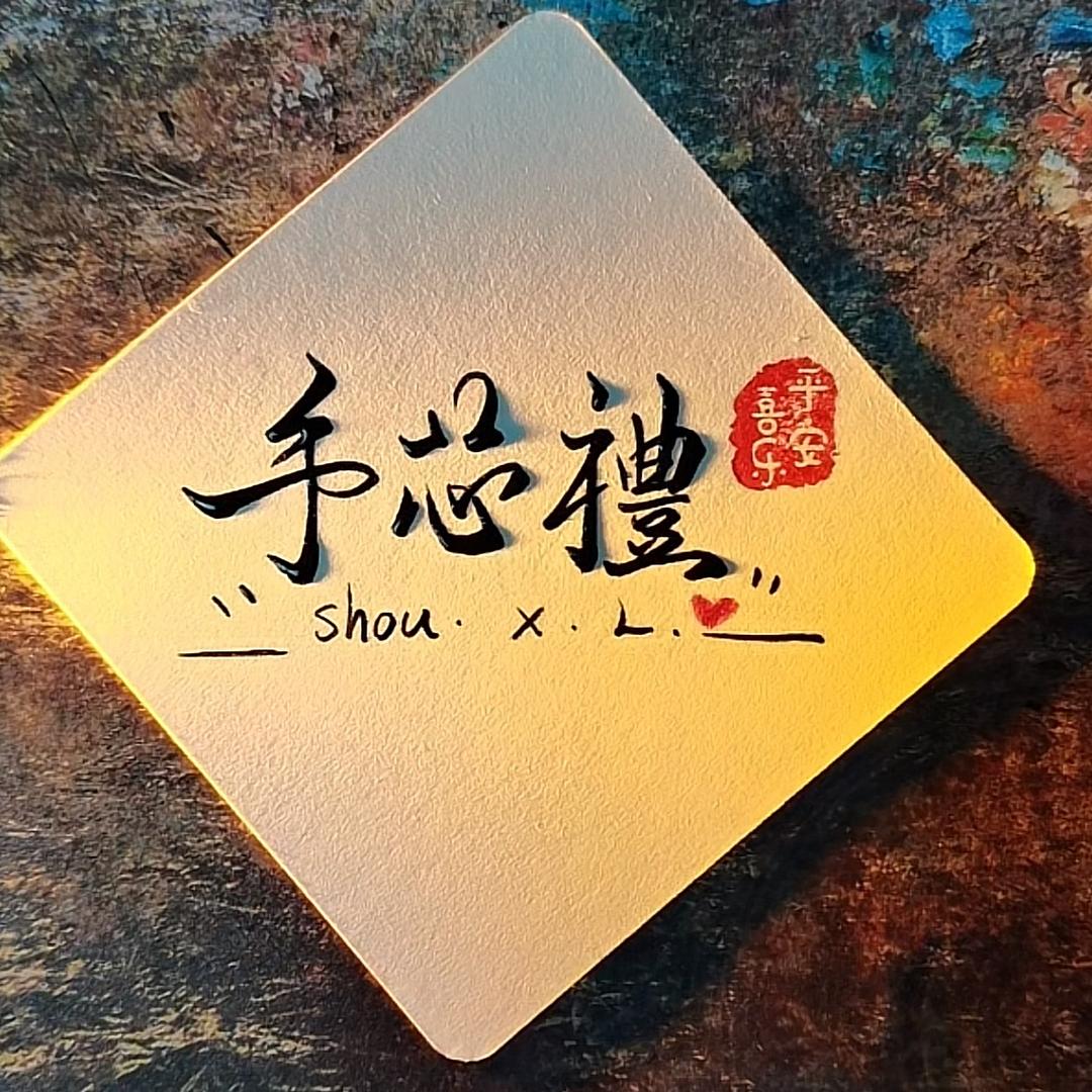 手心礼创意礼品