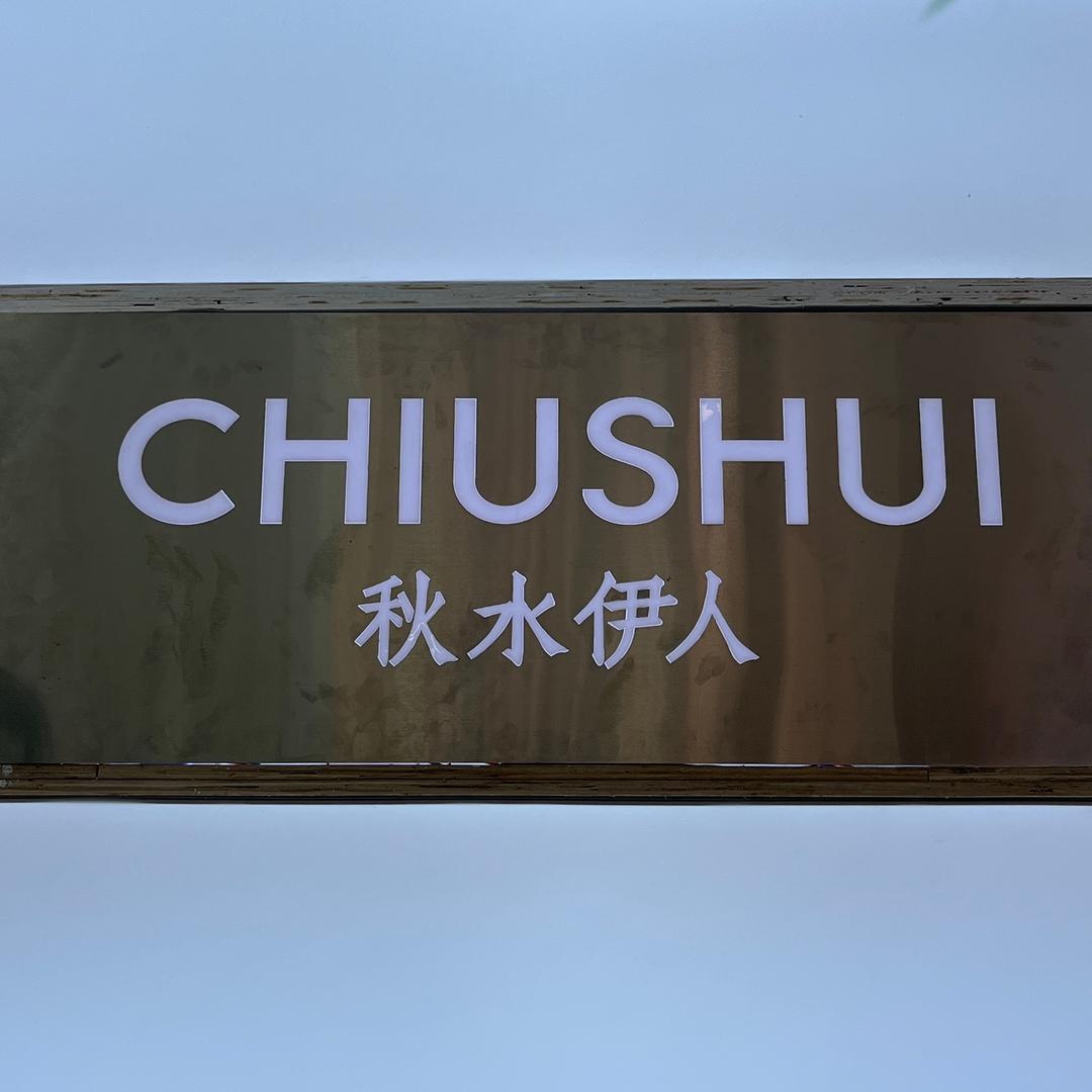 秋水伊人桃江店