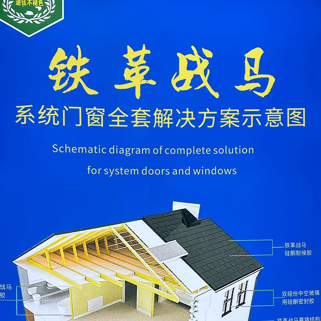 《胶小哥》铁革战马门窗胶，墙板结构胶