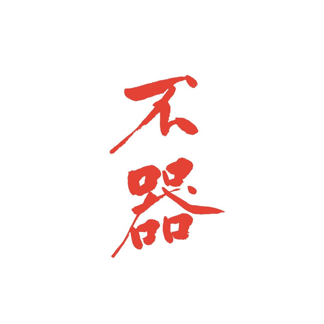 不器