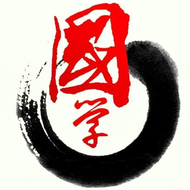 国学一智慧
