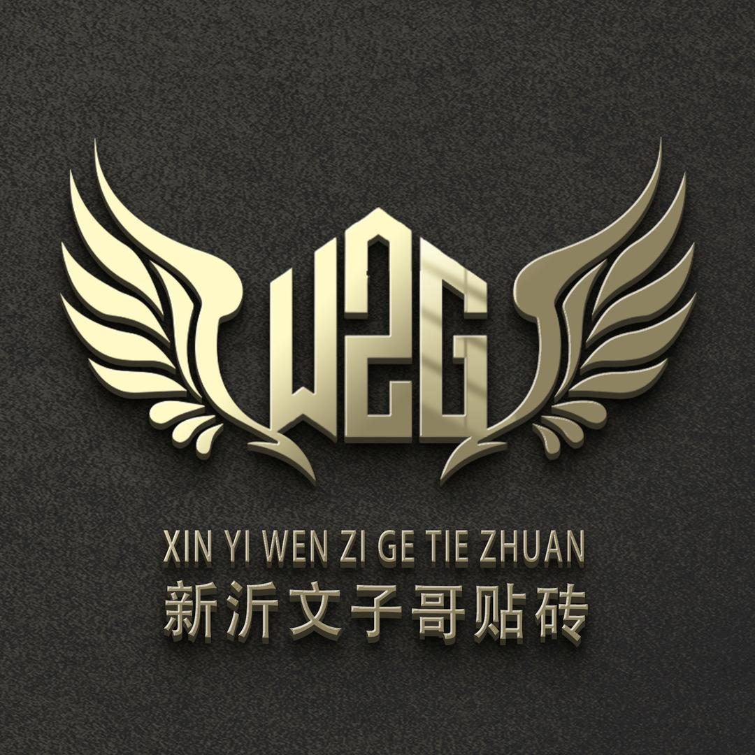 新沂文子哥贴砖