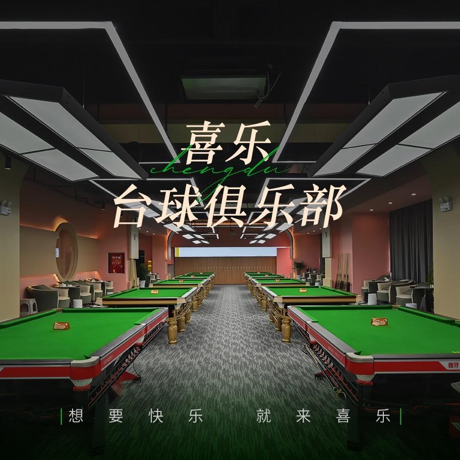 喜乐桌球俱乐部