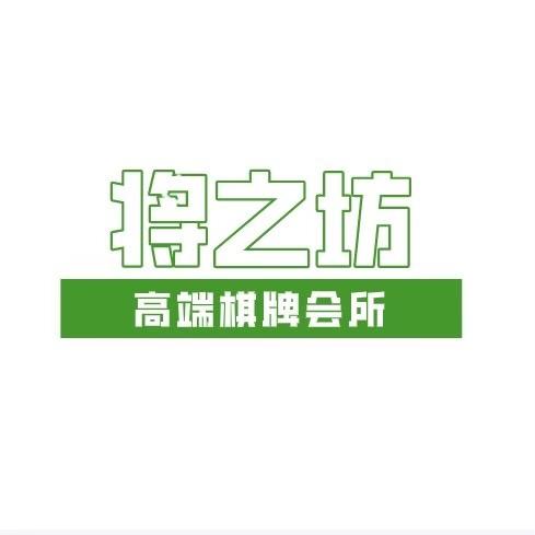 将之坊·高端棋牌会所官方号