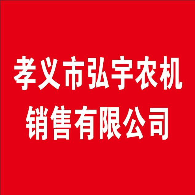 孝义市弘宇农机销售有限公司