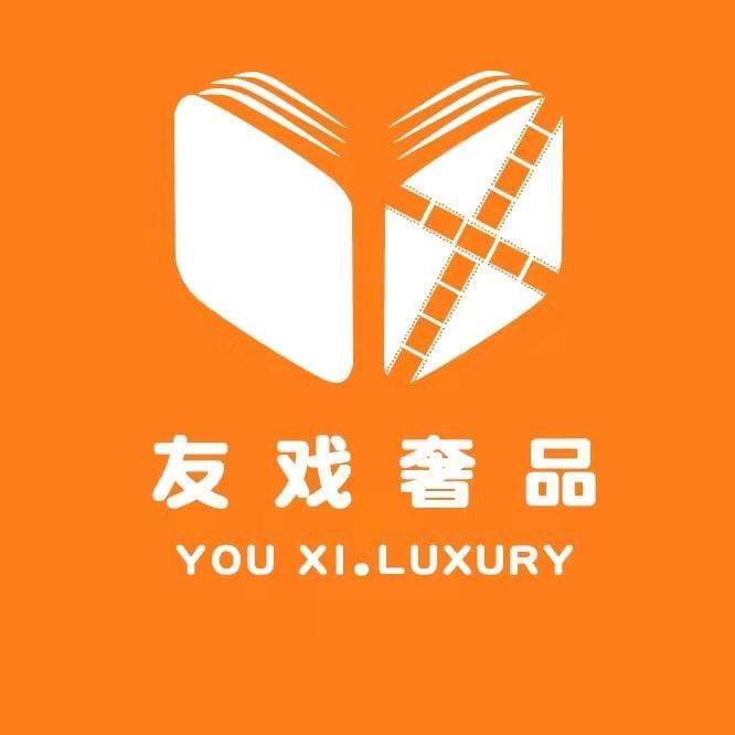 友戏严选奢品