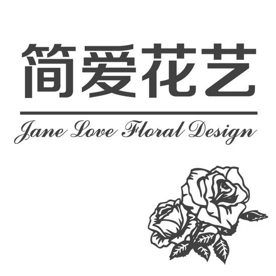 滦平简爱花艺