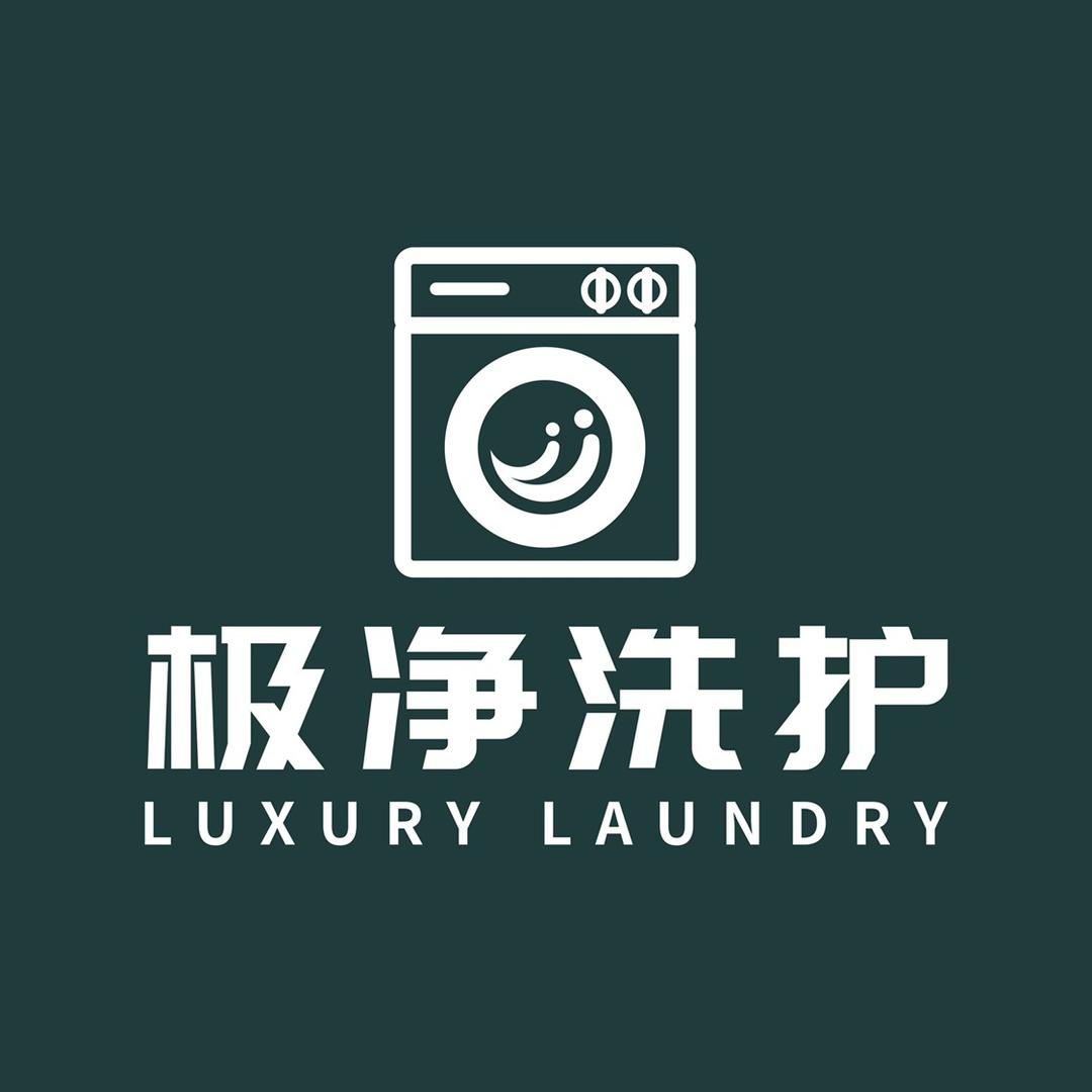 极净洗护（洗衣洗鞋洗家纺）
