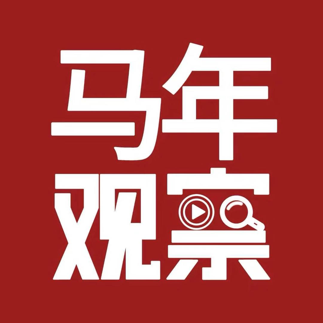 马年观察