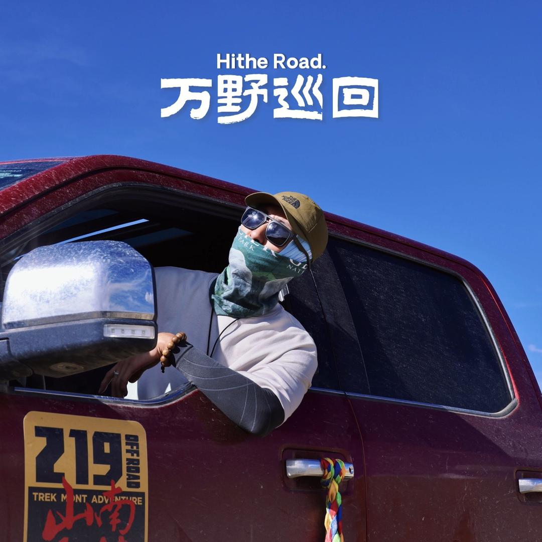 也云队长🌀HitheRoad.