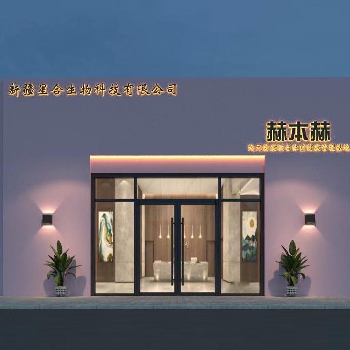 星合生物科技严选好货店赫本赫旗舰店
